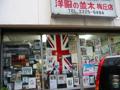 ナミキ店頭