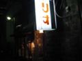 ラドリオ　外