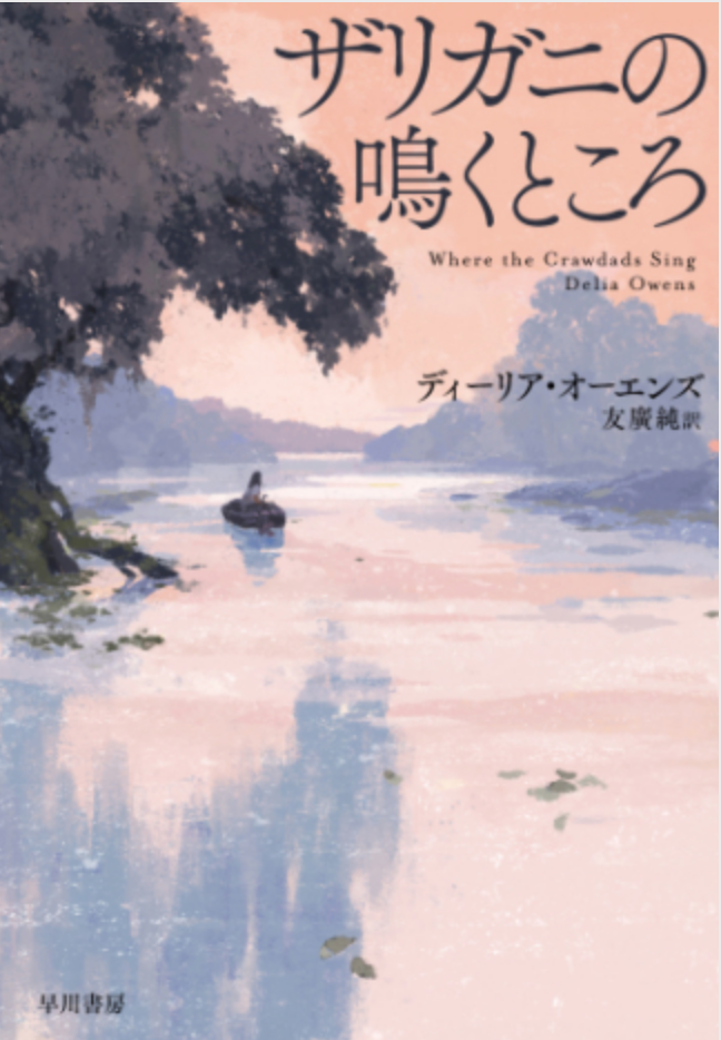 ザリガニの鳴くところ Where The Crawdads Sing By Delia Owens Bookishdream ザリガニの鳴くところ Where The Crawdads Sing By Delia Owens Bookishdream