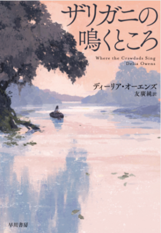 ザリガニの鳴くところ Where The Crawdads Sing By Delia Owens Bookishdream