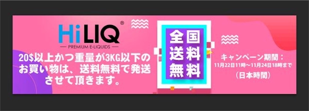 Hiliq Hiliqリキッドの送料と送料無料キャンペーン 安いvapeでケムリ吐く