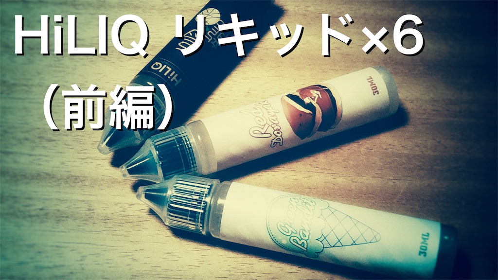 f:id:vaperthomas:20190805223739j:plain f:id:vaperthomas:20190805223739j:plain