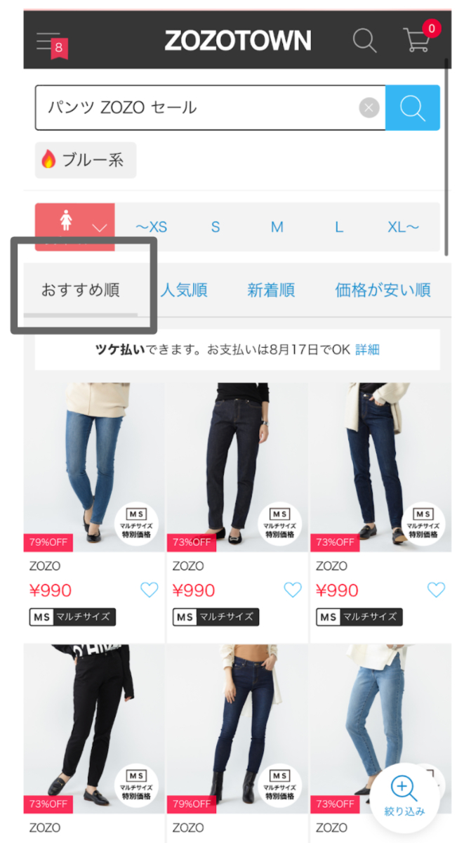 ZOZOTOWN検索のおすすめ順の画面