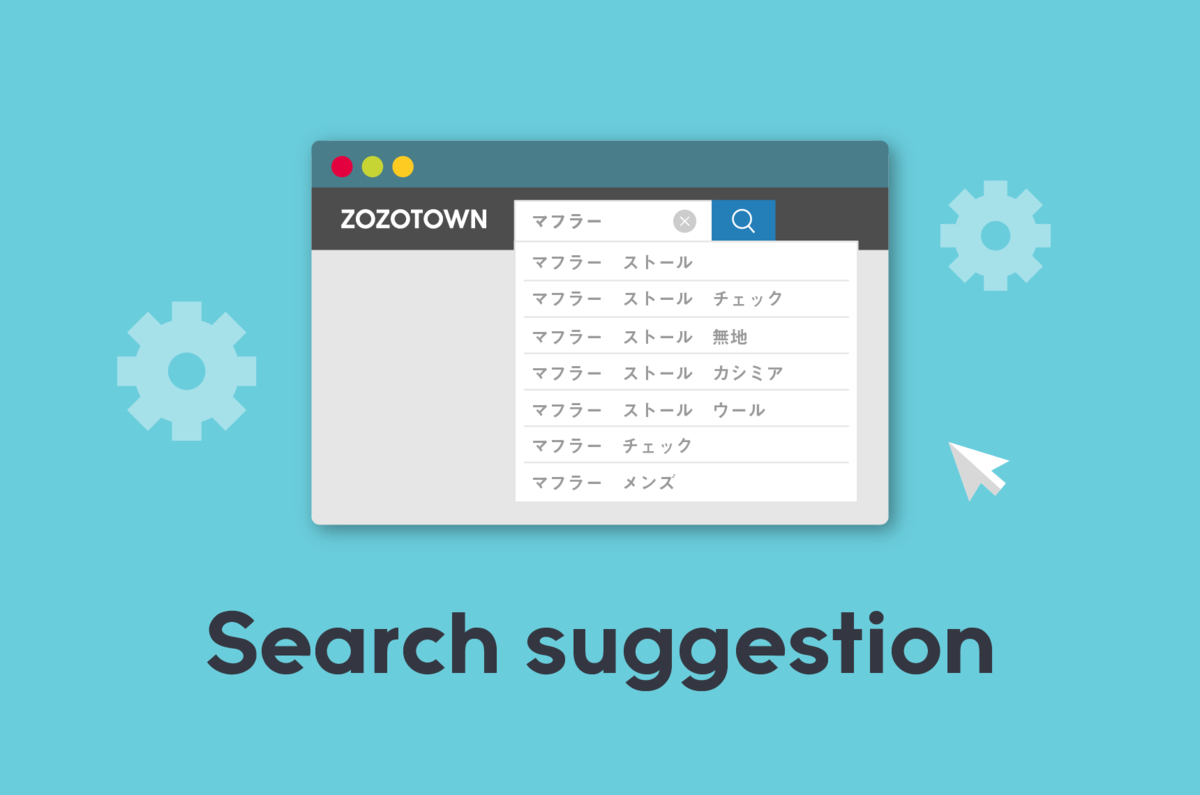 ユーザーログを活用したzozotownの検索サジェスト改善 Zozo Tech Blog