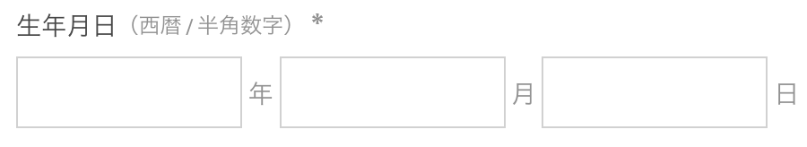 年月日の入力フォーム