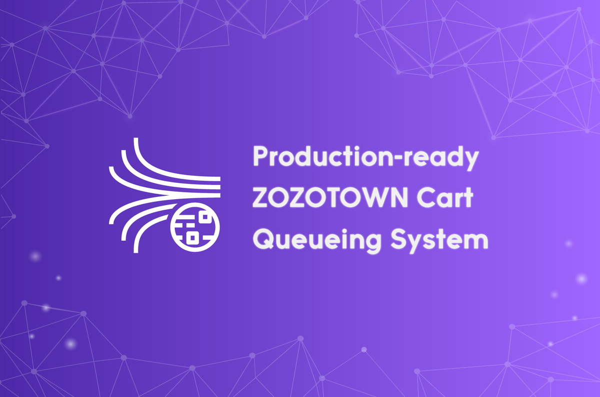 ZOZOTOWN カート投入の分散キューイングシステム