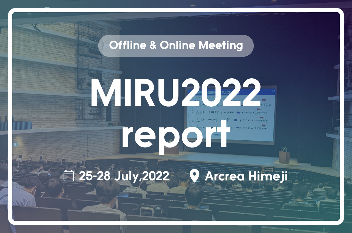 MIRU2022参加レポート