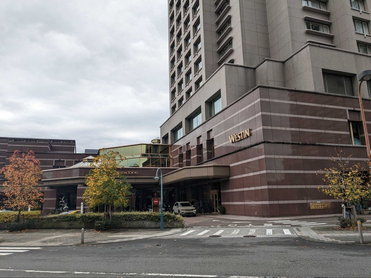 ウェスティンホテル東京