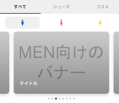 性別によって異なるカルーセルバナーのUI