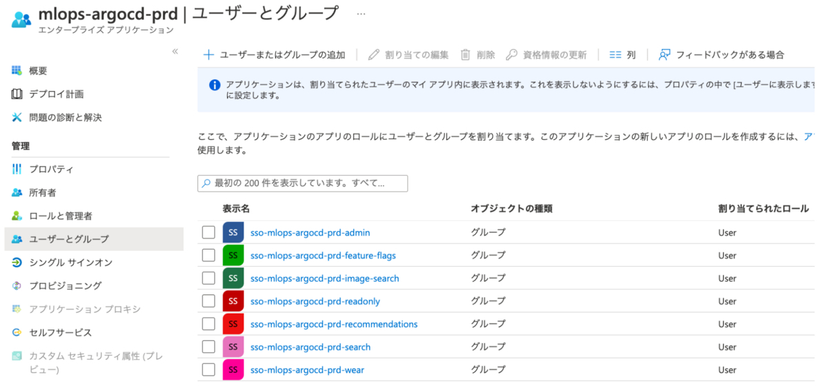 Azure ADエンタープライズアプリケーションで複数のユーザーグループを用意した