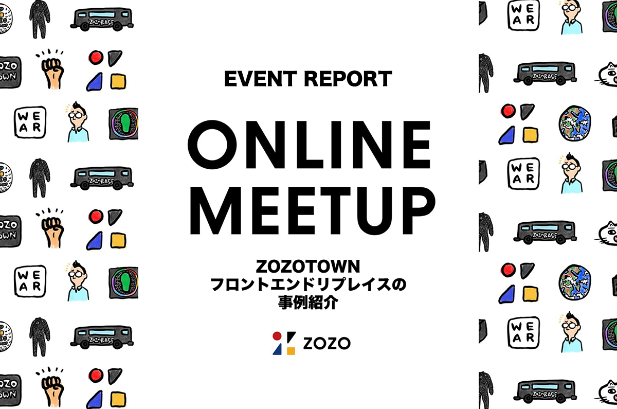 ZOZOTOWNフロントエンドリプレイスの事例紹介