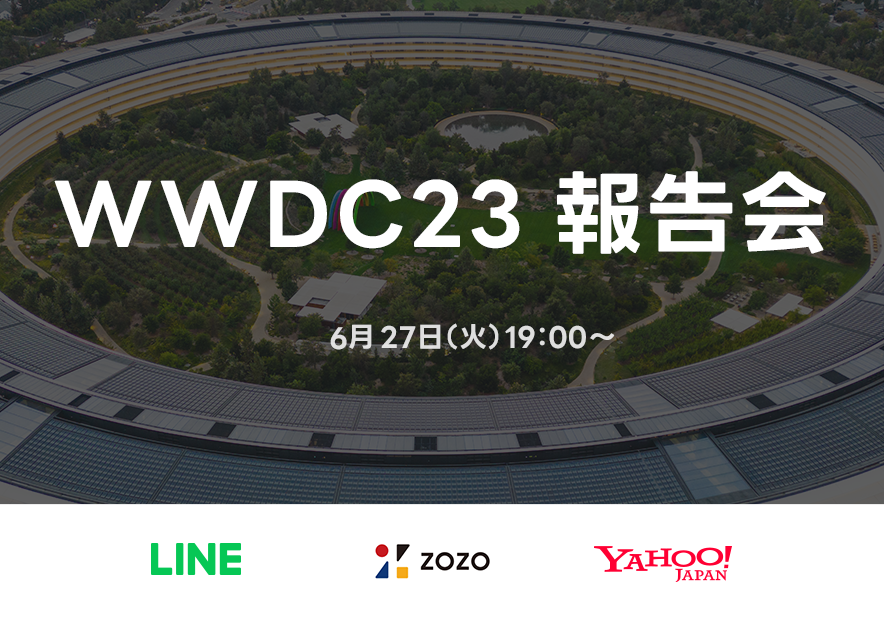 WWDC23報告会