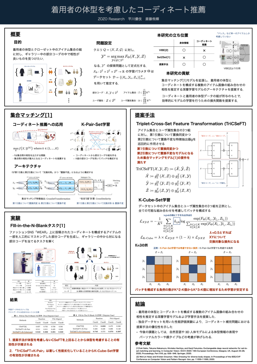 着用者の体型を考慮したファッションコーディネート推薦