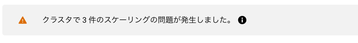 クラスタで3件のスケーリングの問題が発生しました。