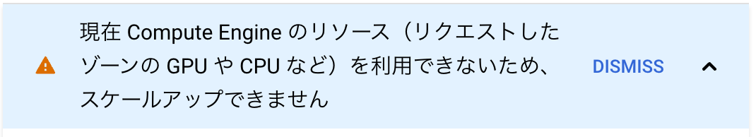 現在 Compute Engine のリソース（リクエストしたゾーンの GPU や CPU など）を利用できないため、スケールアップできません