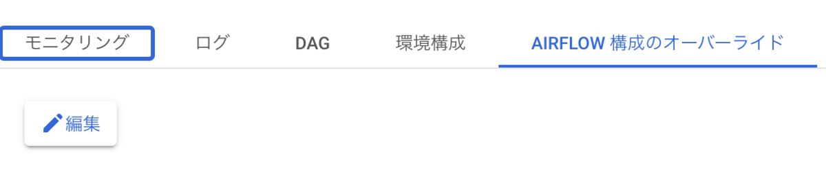 AIRFLOW構成のオーバーライドタブを開くと編集ボタンが表示される