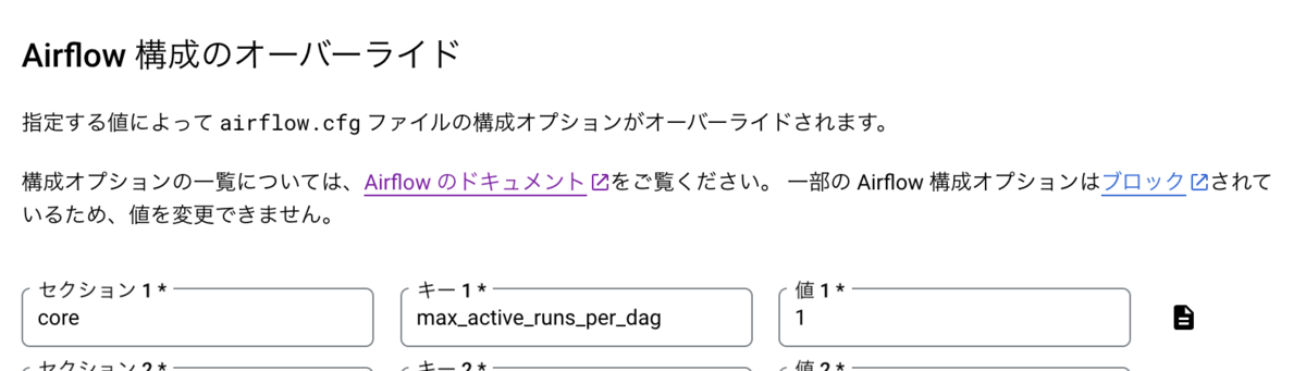 Airflow構成のオーバーライドに値を追加する。