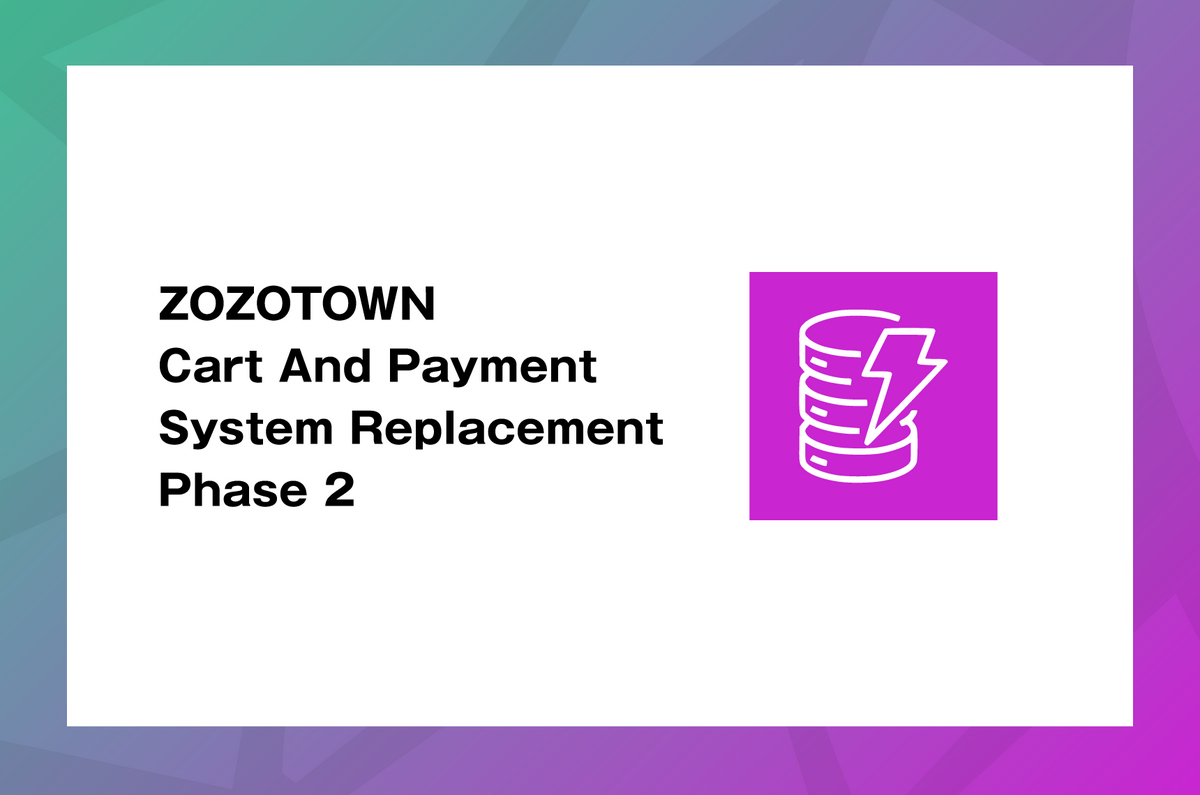 ZOZOTOWN カート決済機能リプレイス Phase2 〜 在庫データの