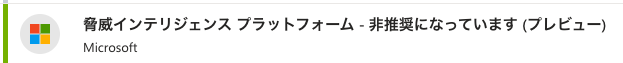 脅威インテリジェンス プラットフォーム - 非推奨になっています (プレビュー)