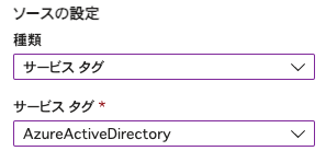 サービスタグによるソースの指定