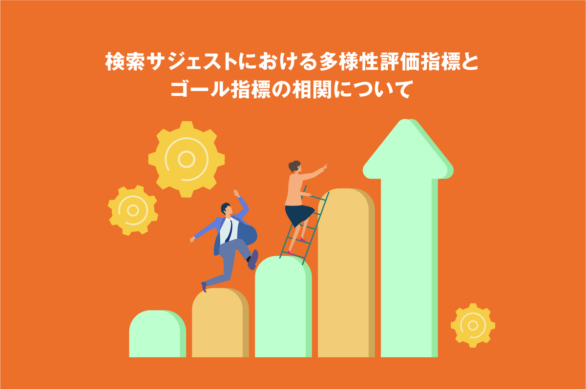 検索サジェストにおける多様性評価指標とゴール指標の相関について