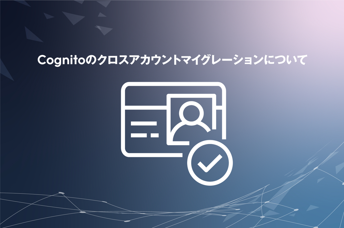 Cognitoのクロスアカウントマイグレーションについて