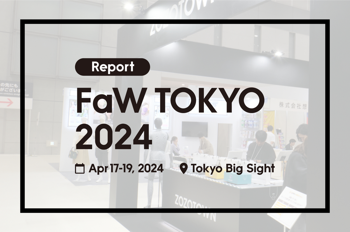 ファッションワールド東京 2024春 参加レポート