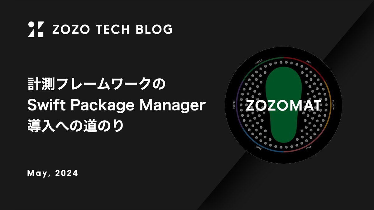 計測フレームワークのSwift Package Manager導入への道のり