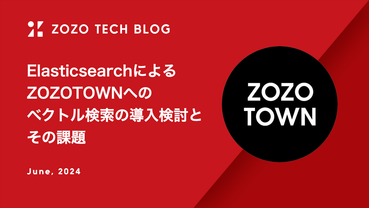 ElasticsearchによるZOZOTOWNへのベクトル検索の導入検討とその