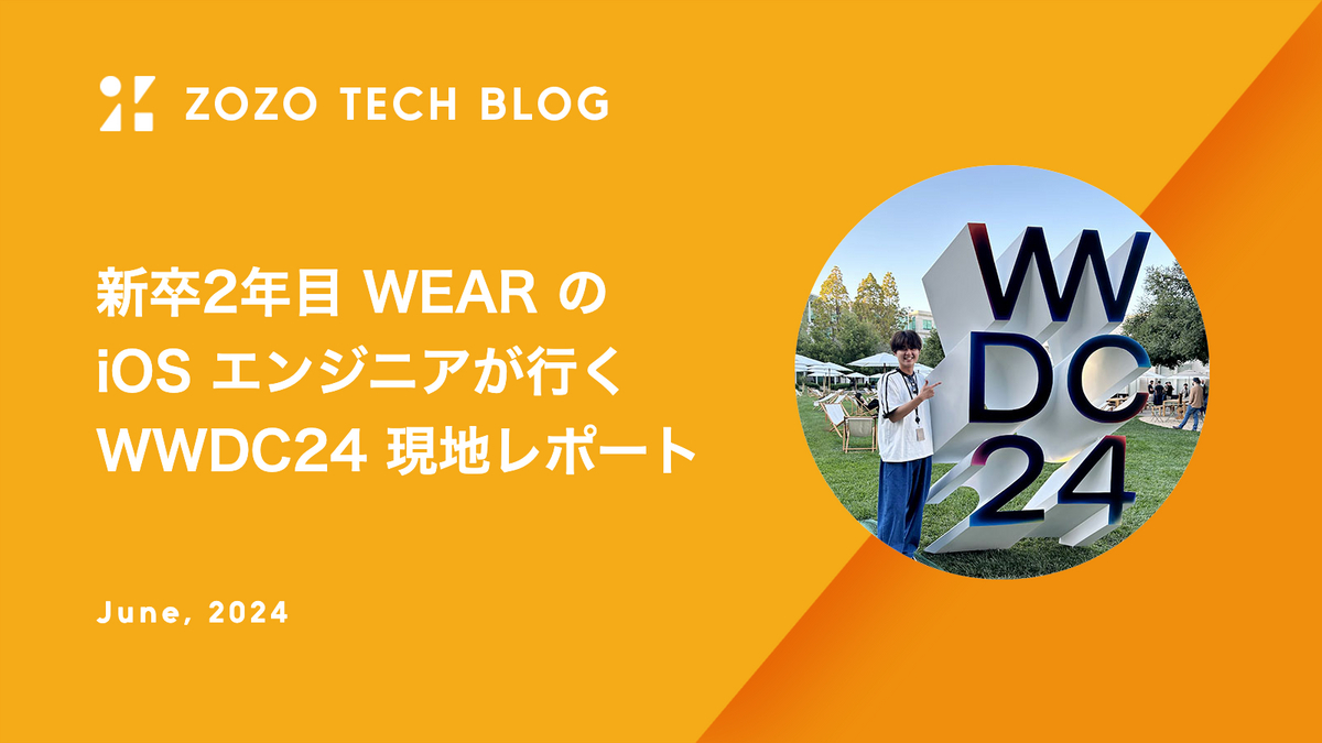 新卒2年目WEARのiOSエンジニアが行くWWDC24現地レポート