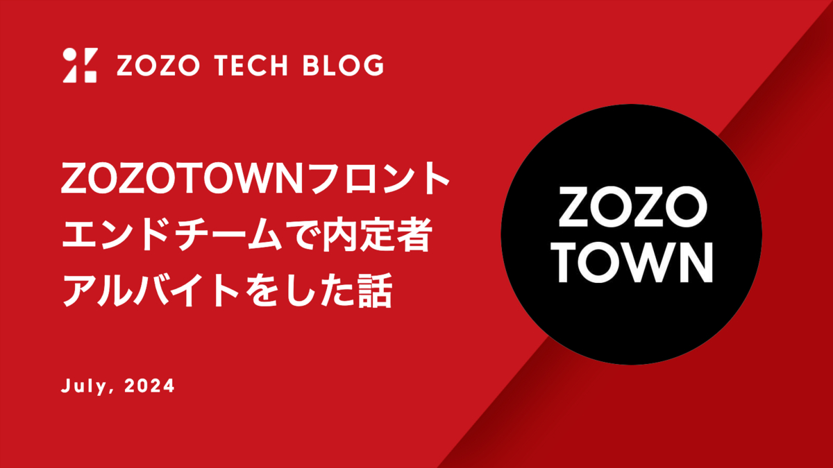 ZOZOTOWNフロントエンドチームで内定者アルバイトをした話