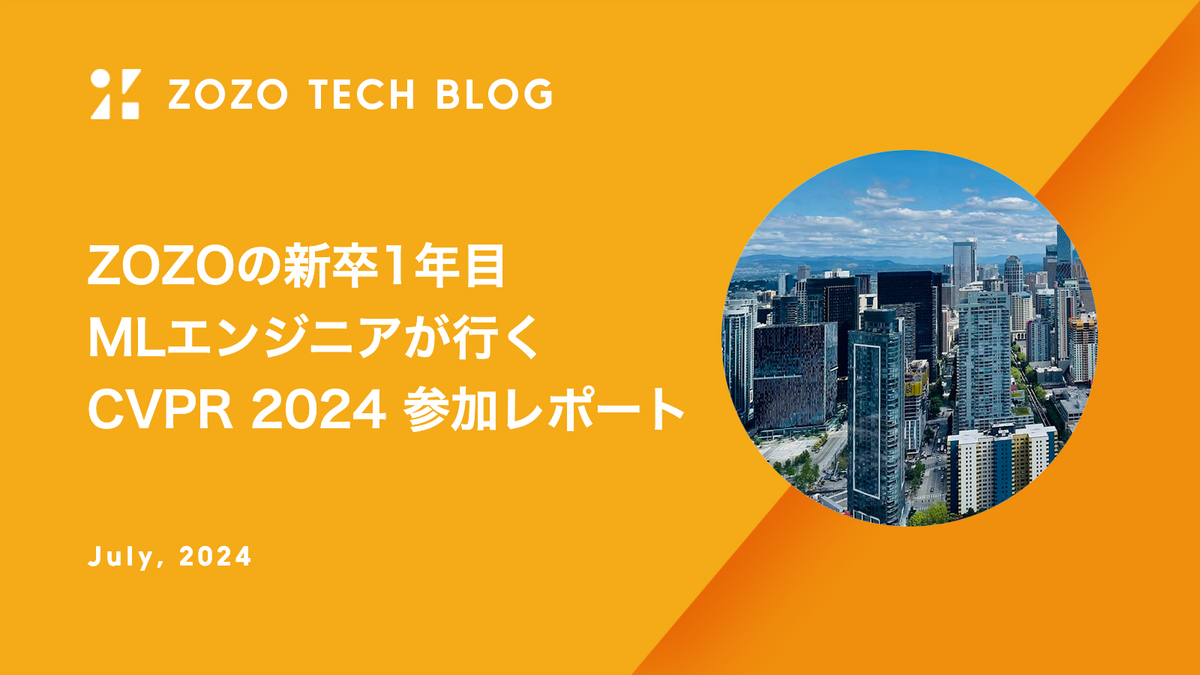 ZOZOの新卒1年目MLエンジニアが行くCVPR 2024 参加レポート