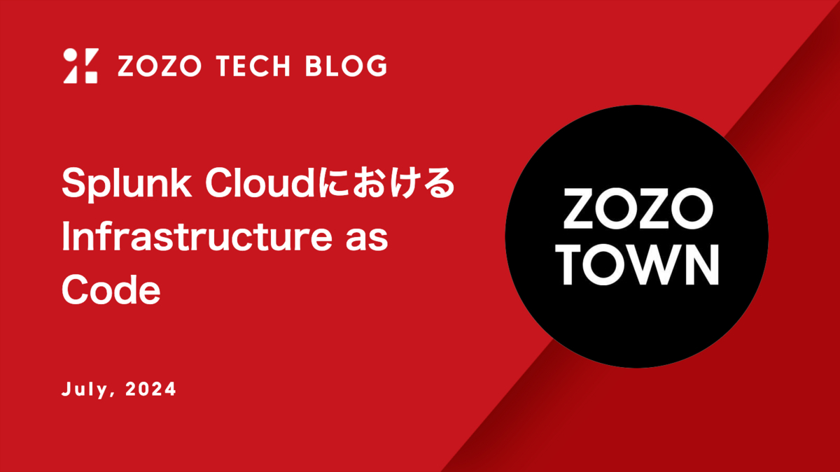 Splunk CloudにおけるInfrastructure as Code