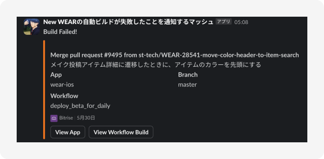 Bitriseの失敗を通知するSlackbot