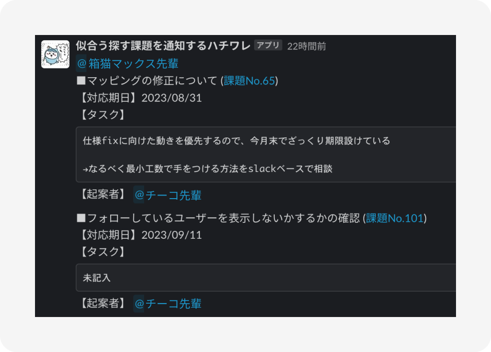 タスクの締め切りを通知するハチワレSlackbot