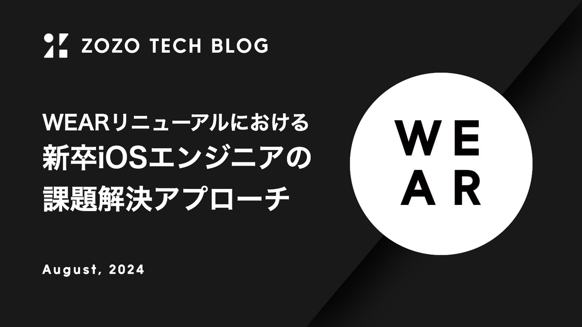 WEARリニューアルにおける新卒iOSエンジニアの課題解決アプローチ