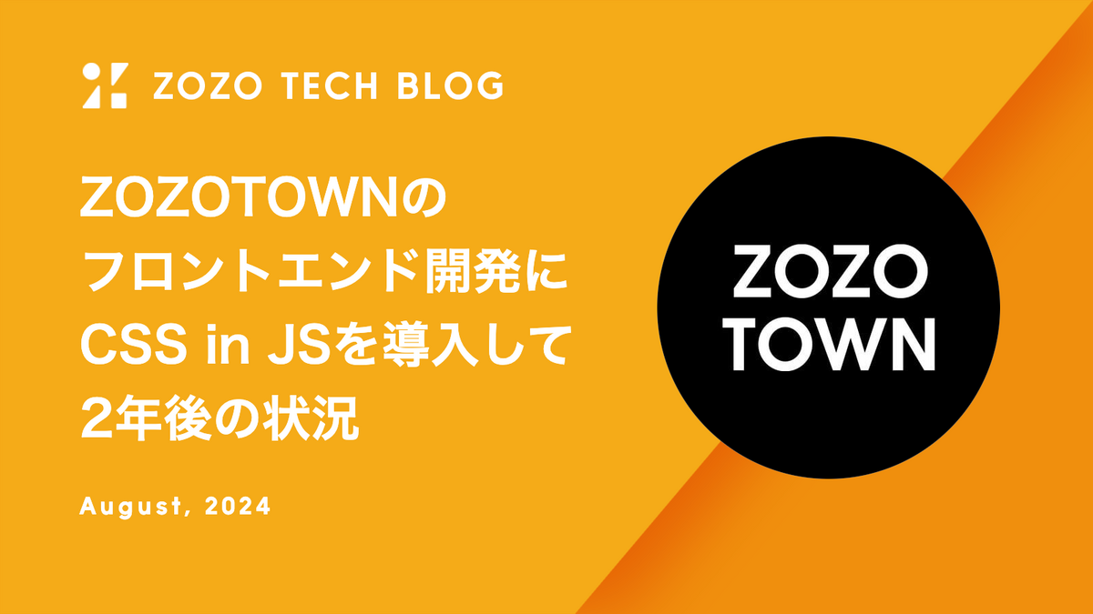 ZOZOTOWNのフロントエンド開発にCSS in JSを導入して2年後の状況