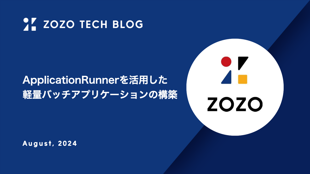 ApplicationRunnerを活用した軽量バッチアプリケーションの構築
