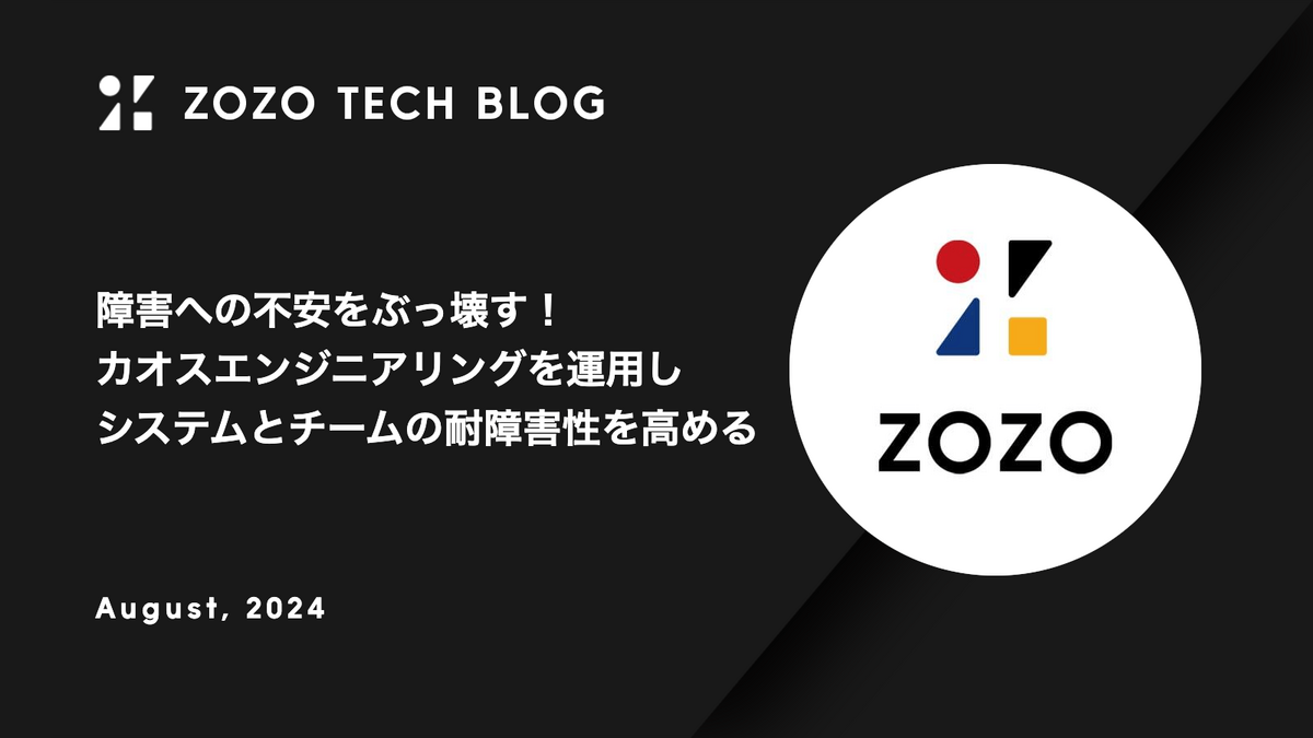 障害への不安をぶっ壊す！カオスエンジニアリングを運用しシステムとチームの耐障害性を高める