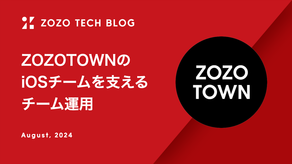 ZOZOTOWNのiOSチームを支えるチーム運用