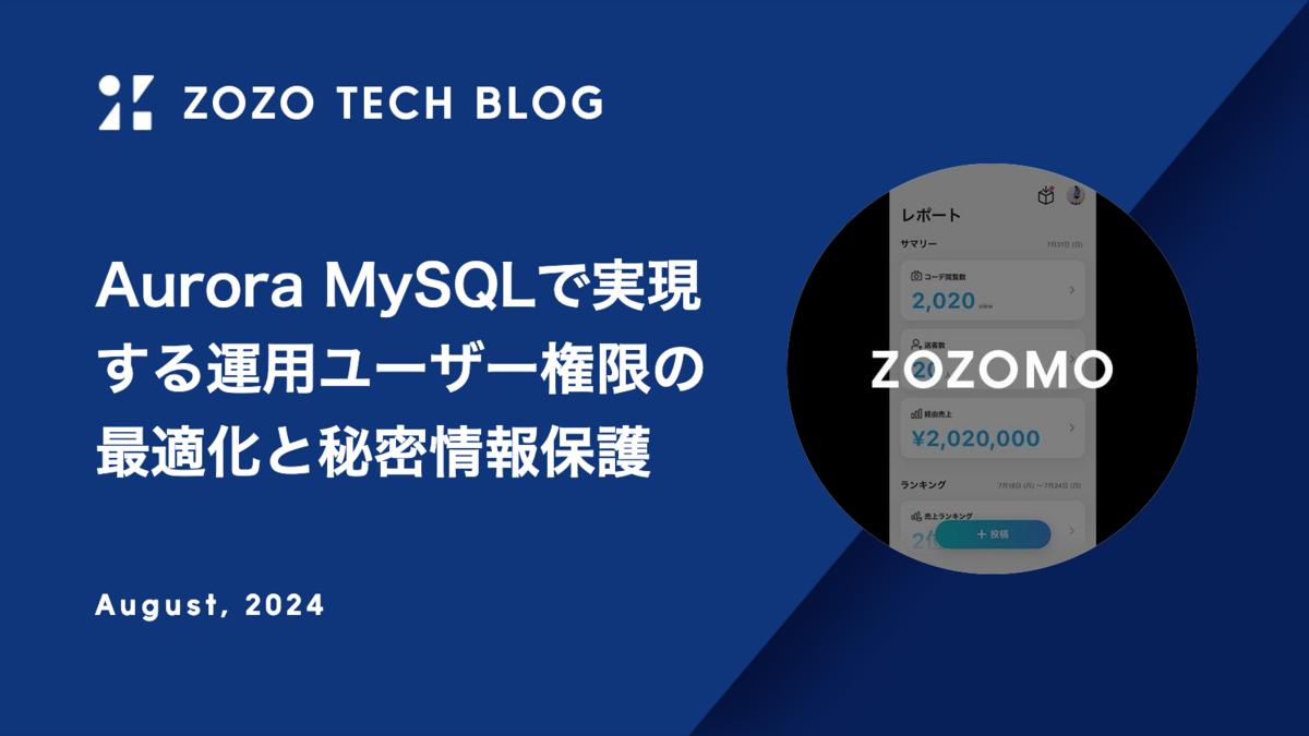 Aurora MySQLで実現する運用ユーザー権限の最適化と秘密情報保護