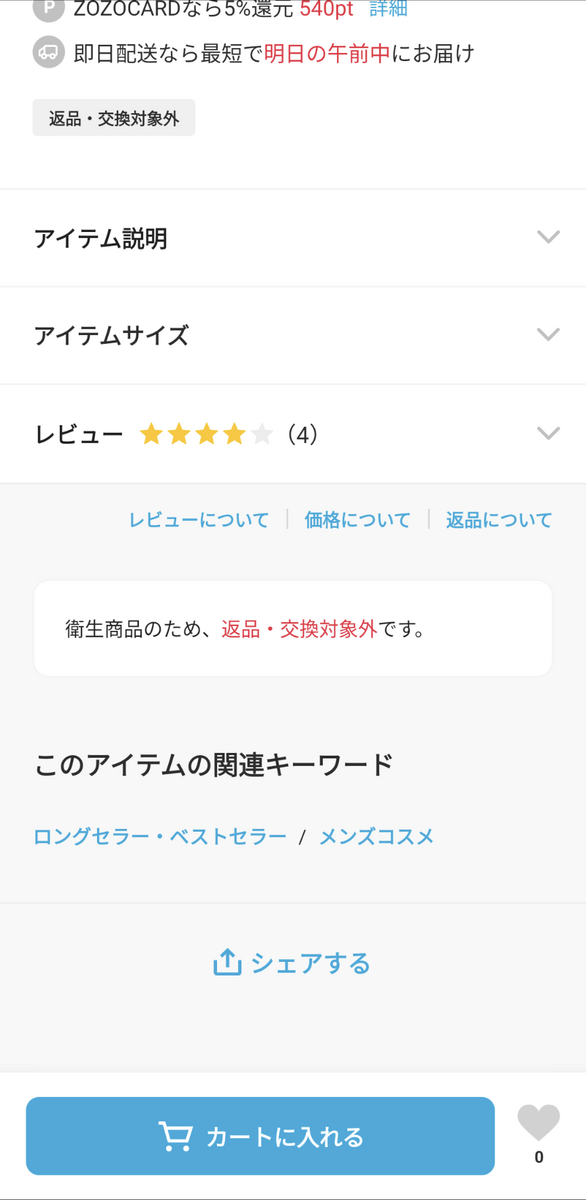 ZOZOTOWN Android 商品詳細画面