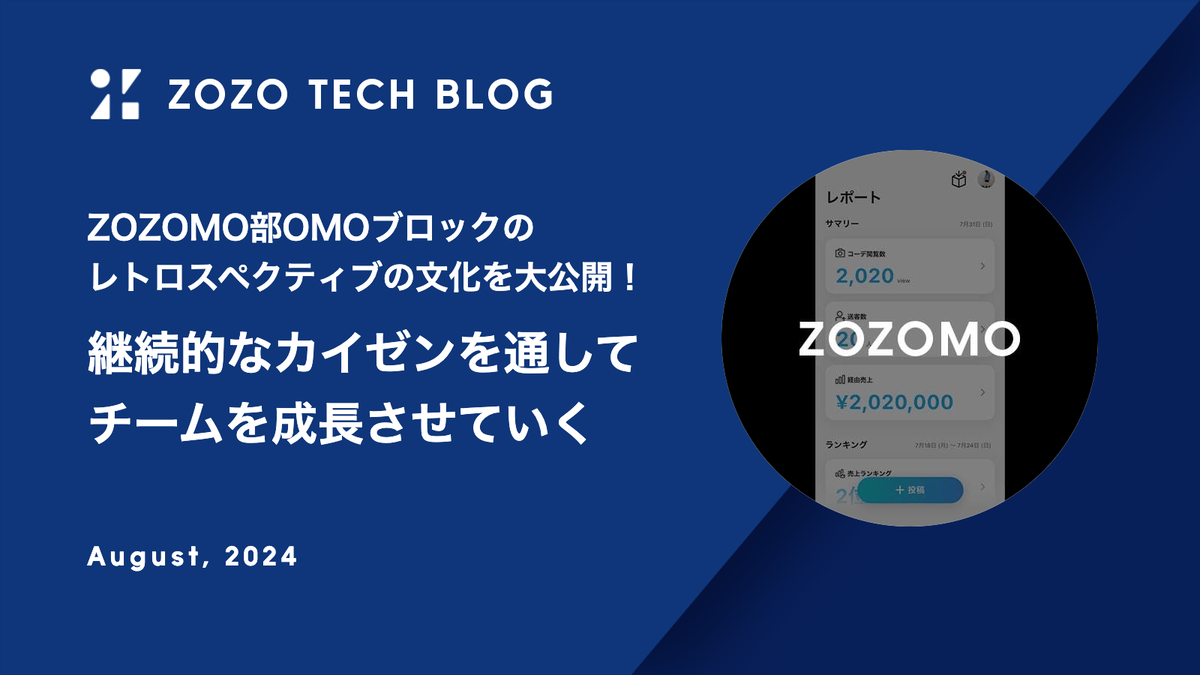 ZOZOMO部OMOブロックのレトロスペクティブの文化を大公開！継続的なカイゼンを通してチームを成長させていく