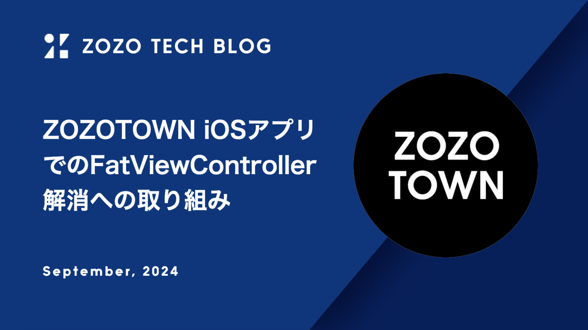  ZOZOTOWN iOSアプリでのFatViewController解消への取り組み