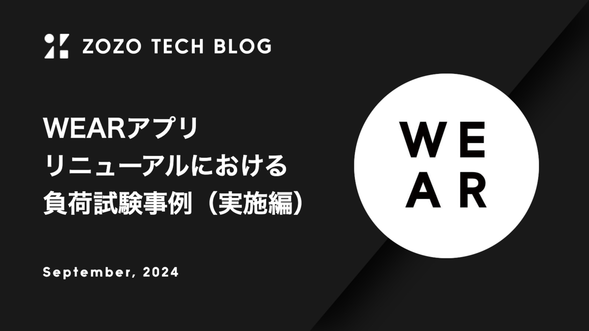 WEARアプリリニューアルにおける負荷試験事例（実施編）