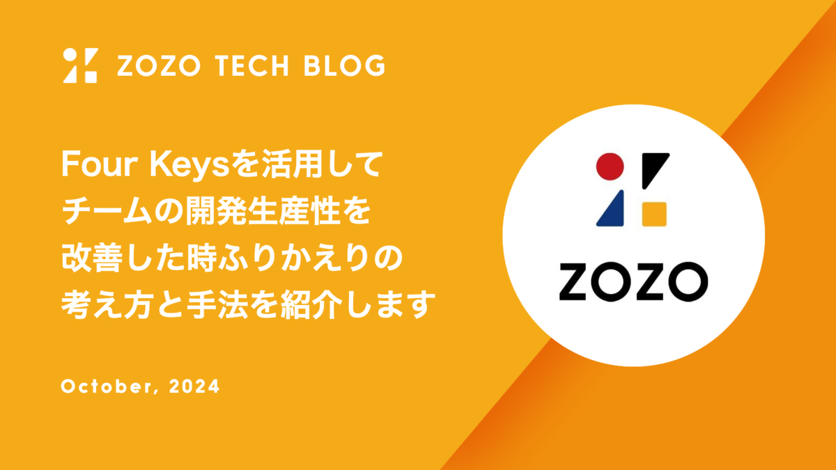 Four Keysを活用してチームの開発生産性を改善した時のふりかえりの考え方と手法を紹介します