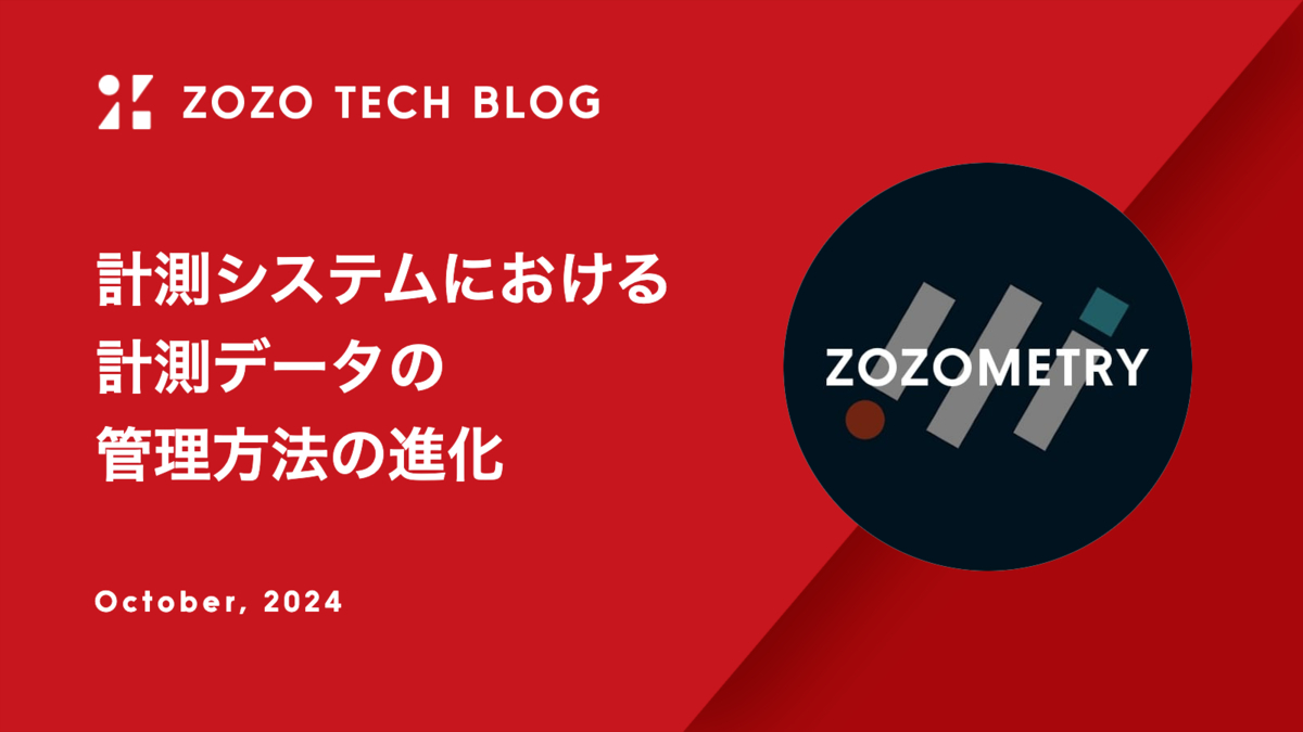 計測システムにおける計測データの管理方法の進化 - ZOZO TECH BLOG