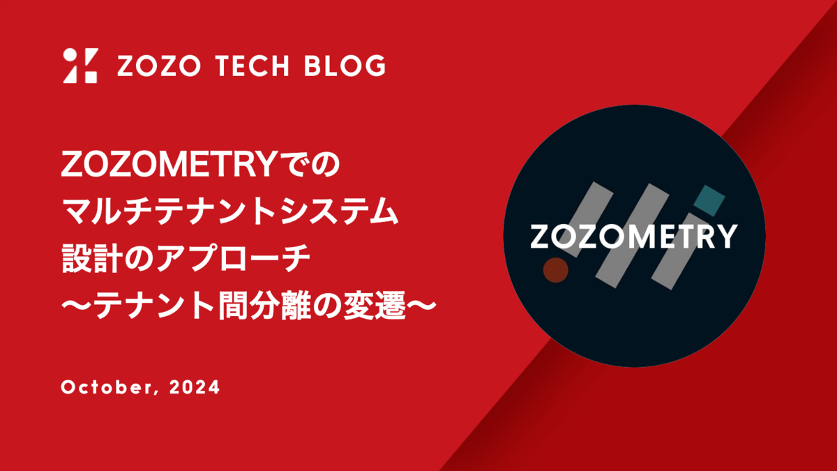 ZOZOMETRYでのマルチテナントシステム設計のアプローチ 〜テナント間分離の変遷〜