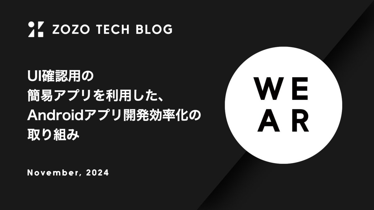 UI確認用の簡易アプリを利用した、Androidアプリ開発効率化の