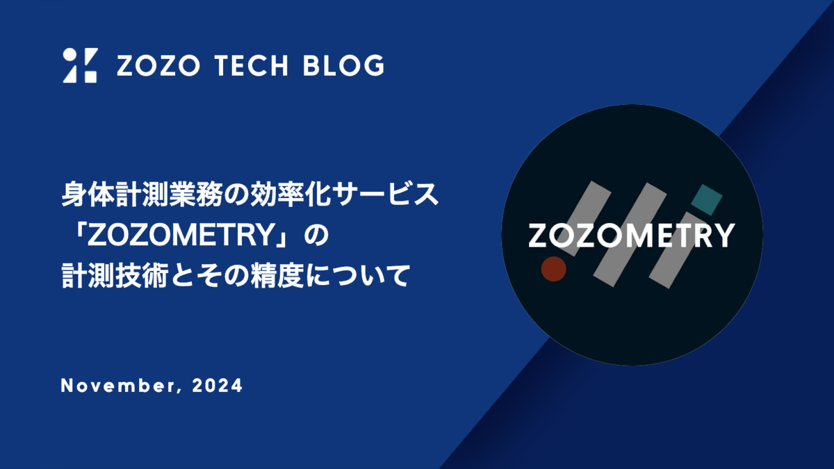 身体計測業務の効率化サービス「ZOZOMETRY」の計測技術とその精度について